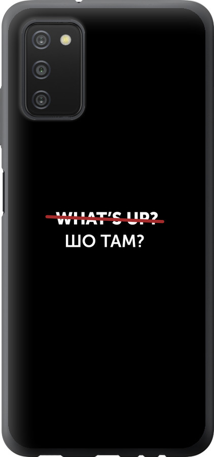 Шо там?