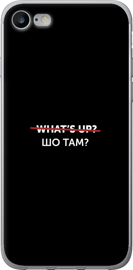 Шо там?