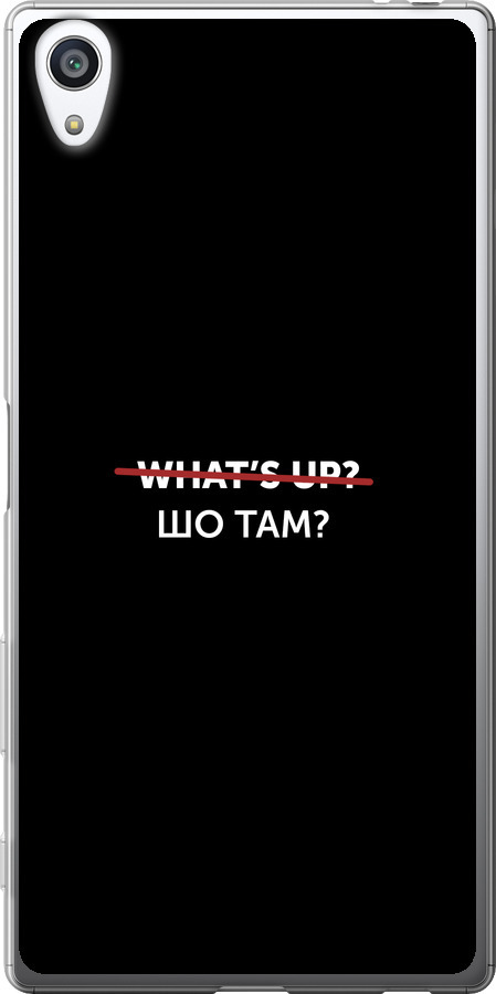 Шо там?