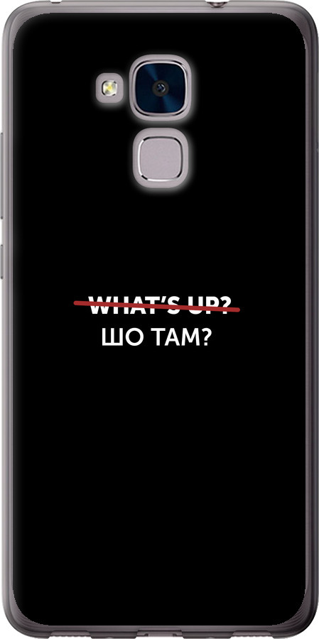 Шо там?