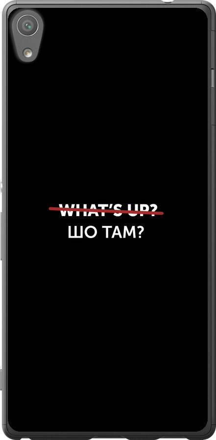 Шо там?