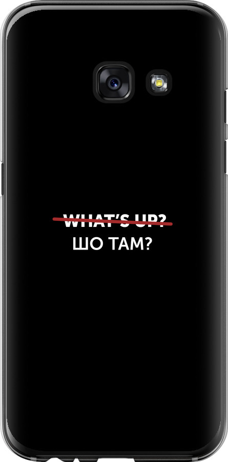 Шо там?