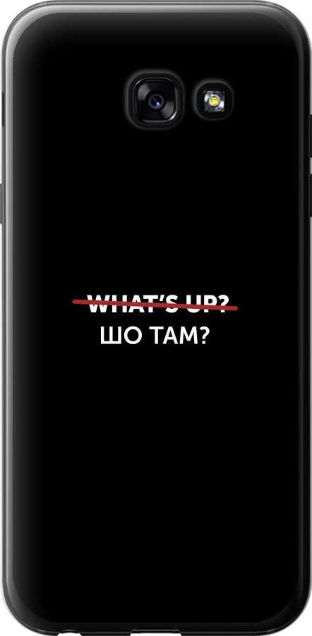 Шо там?