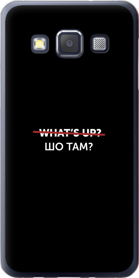 Шо там?