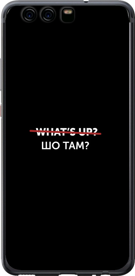 Шо там?