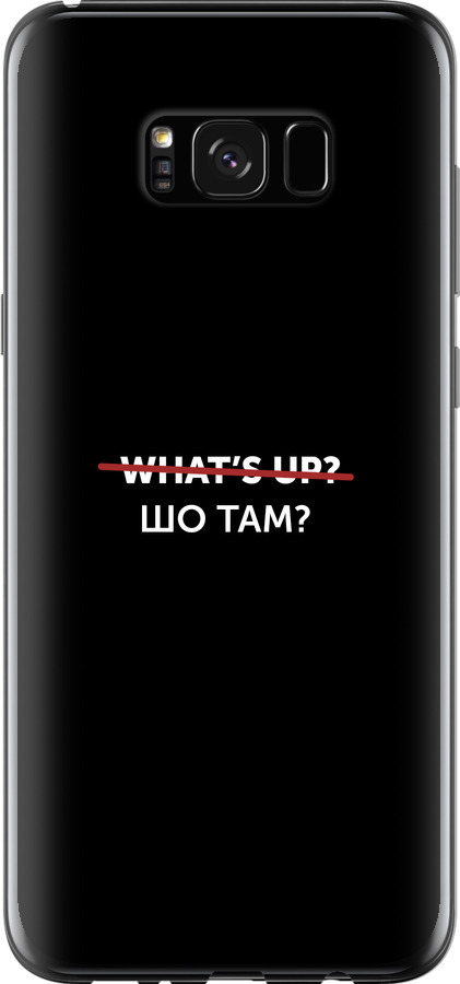 Шо там?