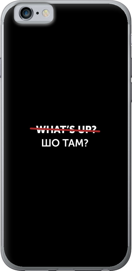 Шо там?