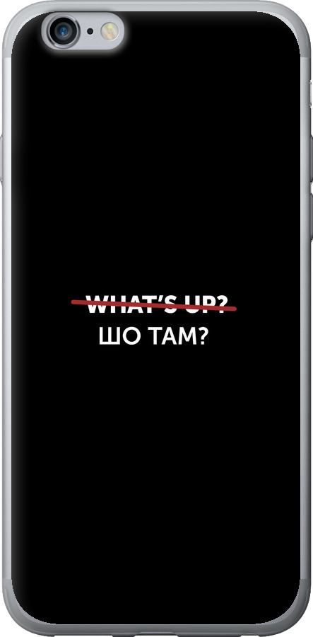 Шо там?