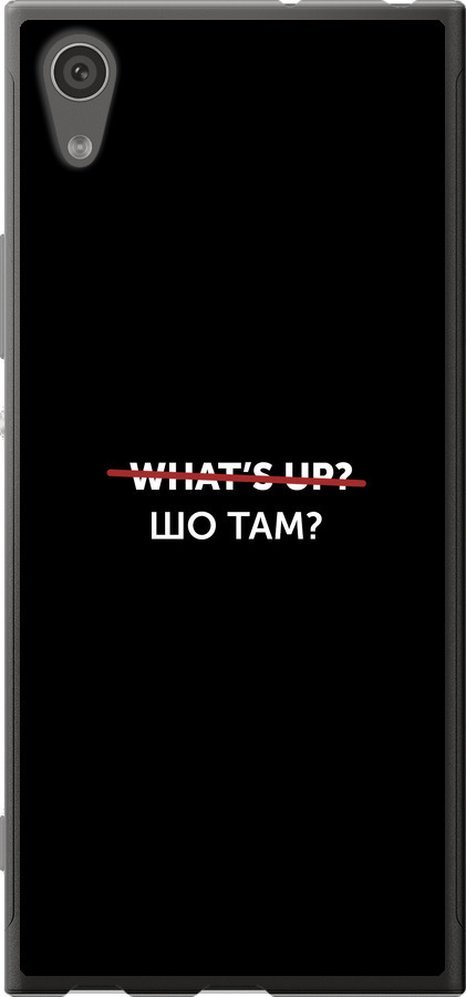 Шо там?