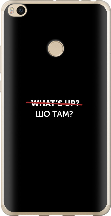 Шо там?