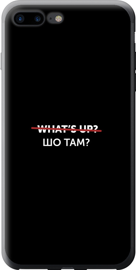 Шо там?