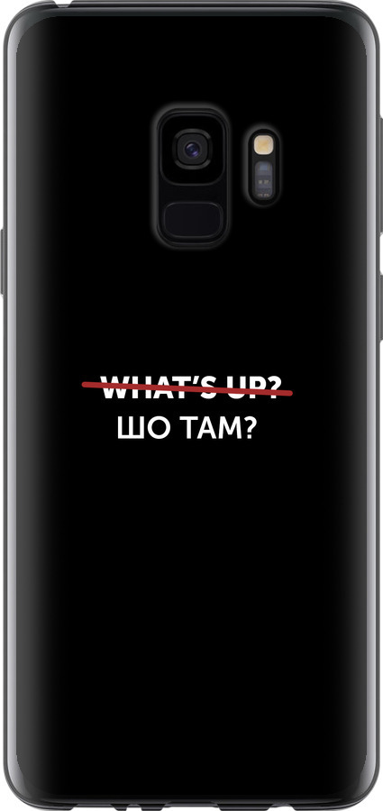 Шо там?