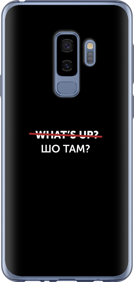 Шо там?