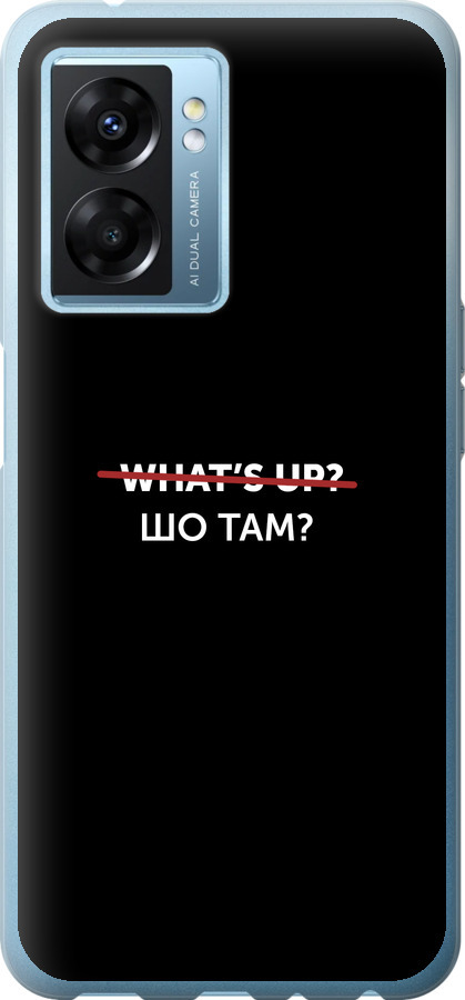 Шо там?