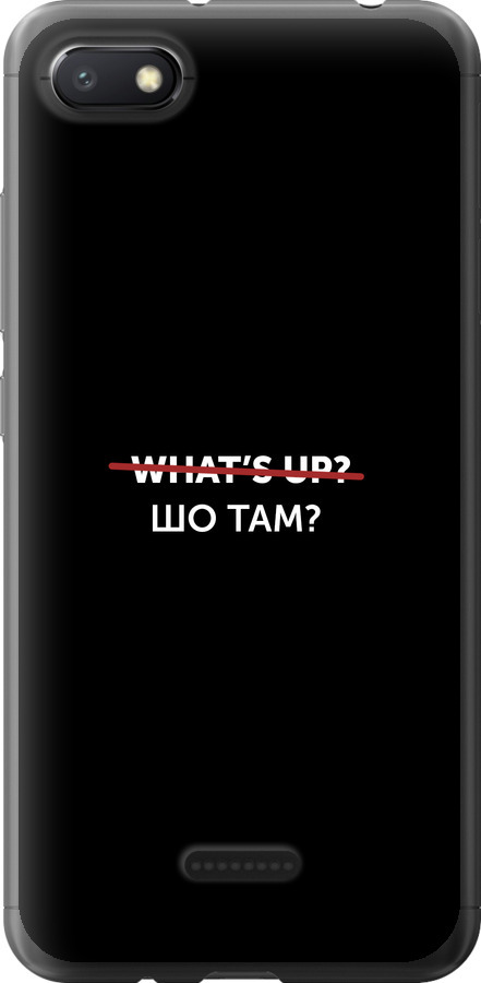 Шо там?