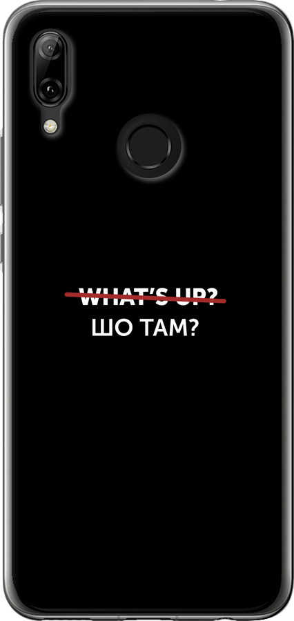 Шо там?