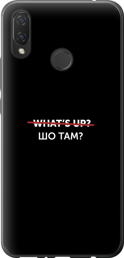 Шо там?