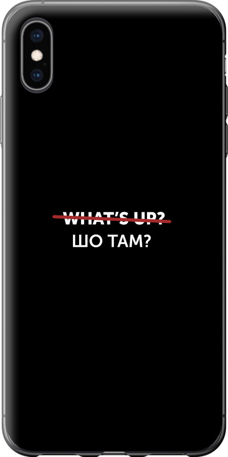 Шо там?