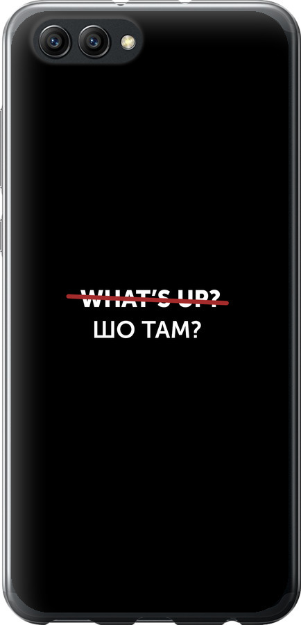 Шо там?