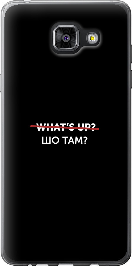 Шо там?