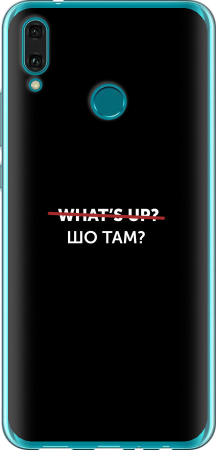 Шо там?