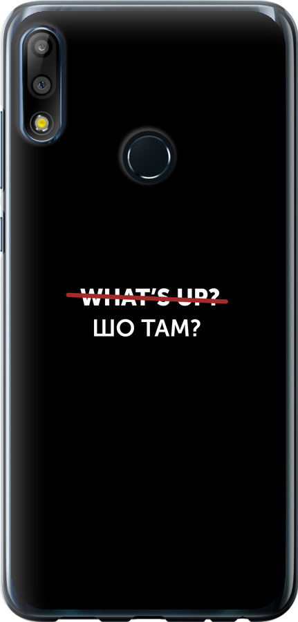 Шо там?