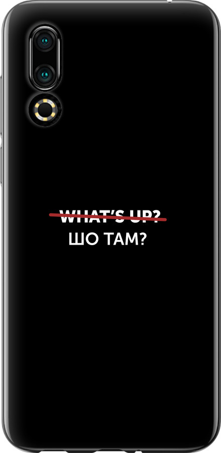 Шо там?