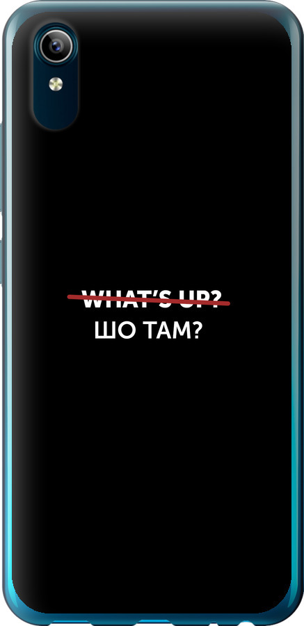 Шо там?