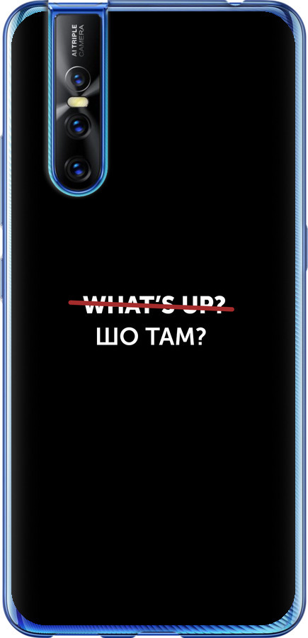 Шо там?