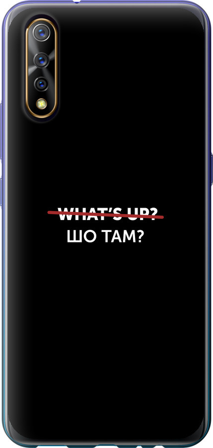 Шо там?
