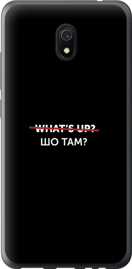 Шо там?