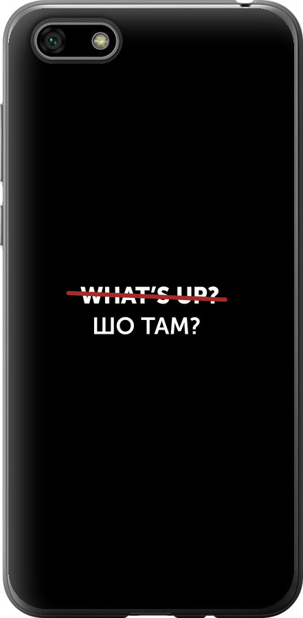 Шо там?