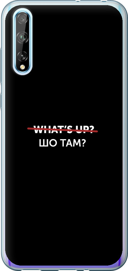 Шо там?