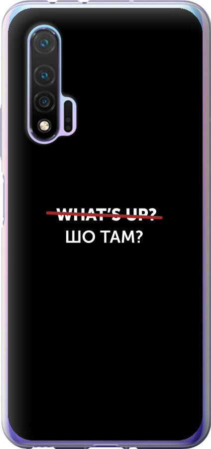 Шо там?