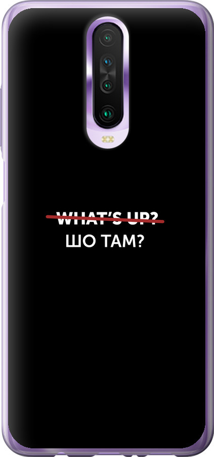 Шо там?