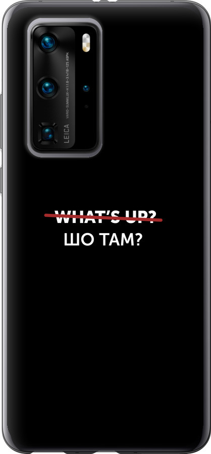 Шо там?