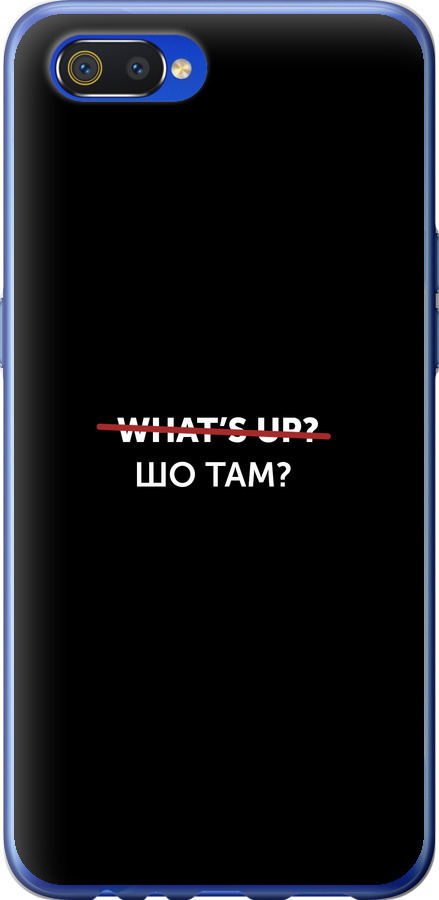 Шо там?