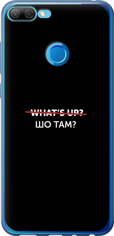 Шо там?