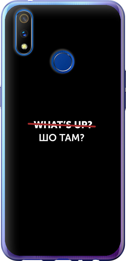 Шо там?