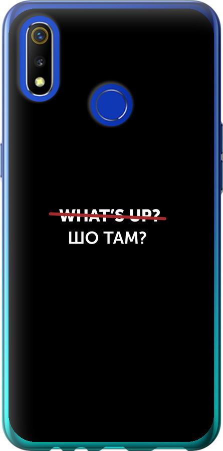 Шо там?