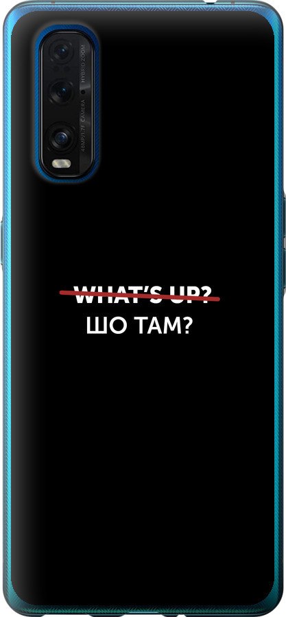 Шо там?