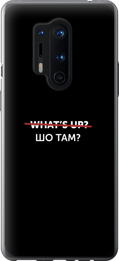Шо там?