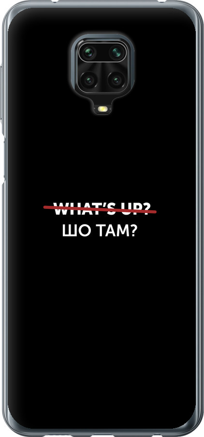 Шо там?