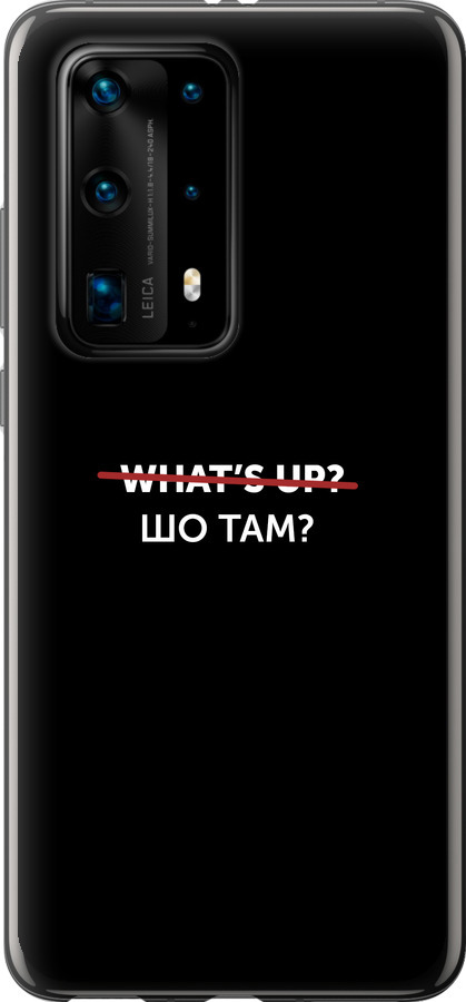 Шо там?