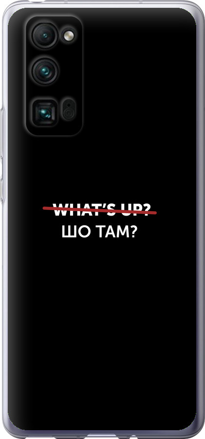 Шо там?