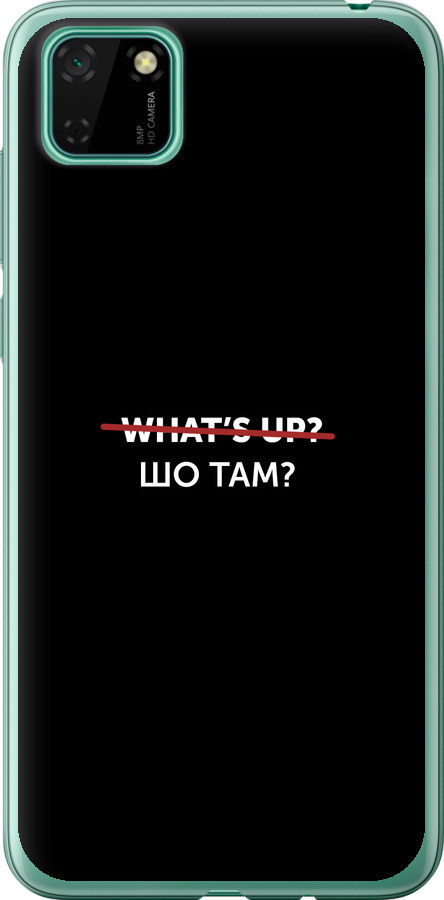 Шо там?