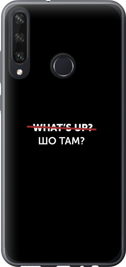 Шо там?