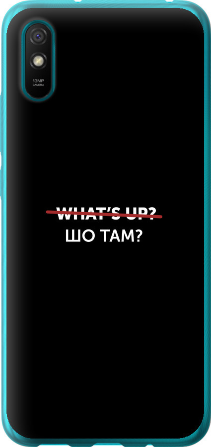 Шо там?