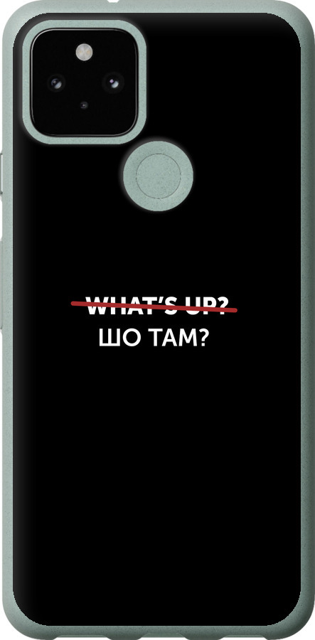 Шо там?