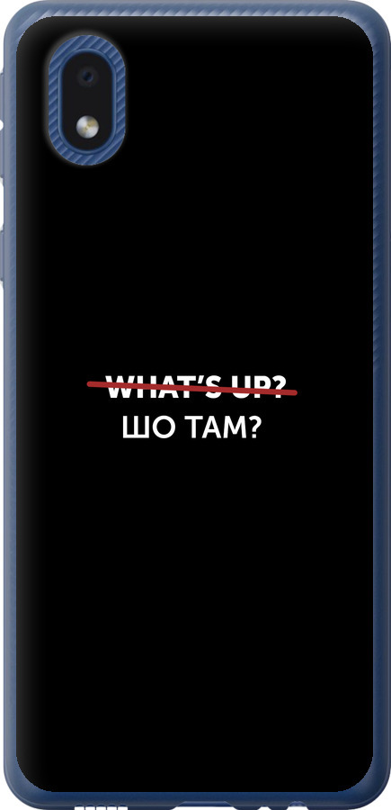 Шо там?